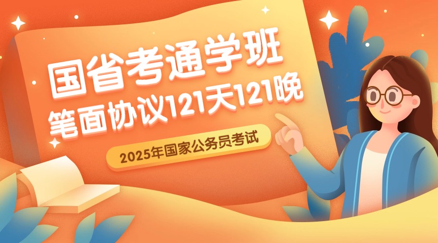 2025国省考通学班（笔面协议）