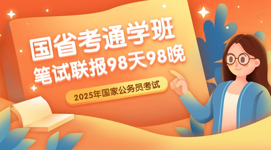 2025国省考通学班（笔试联报）