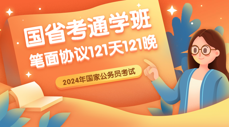 2024国省考通学班（笔面协议）