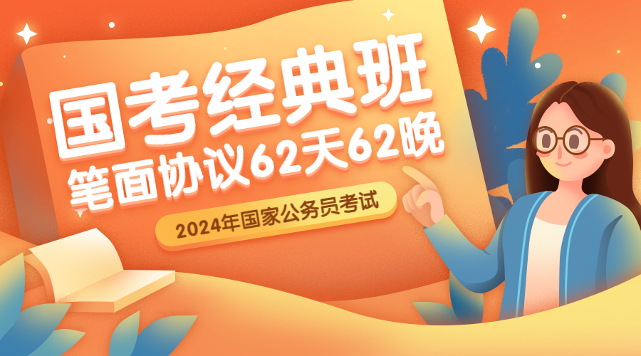 2024国考经典班（笔面协议）