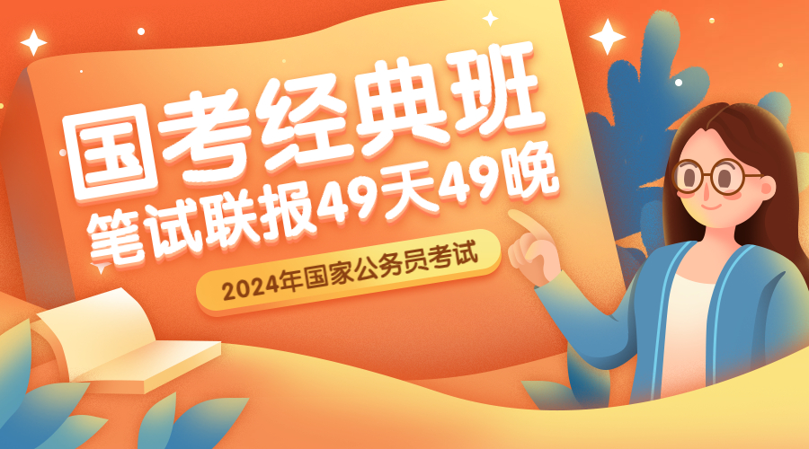 2024国考经典班（笔试联报）