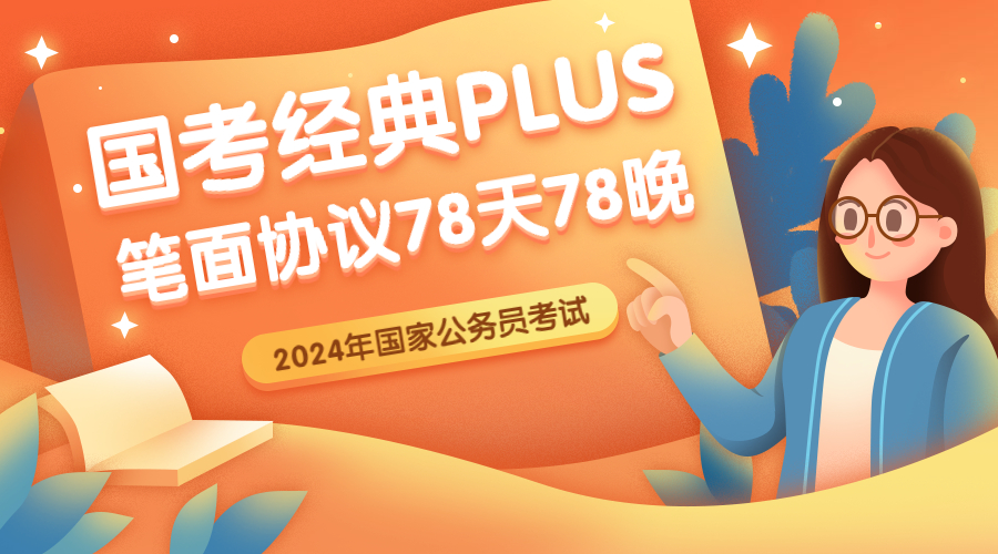 2024国考经典PLUS班（笔面协议）