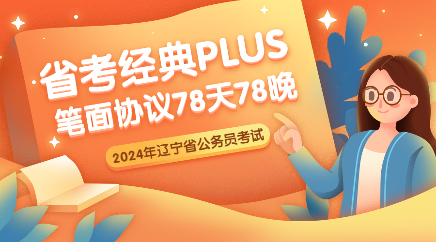 2024省考经典PLUS班（笔面协议）