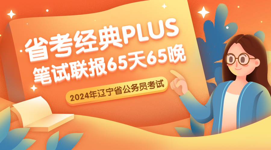 2024省考经典PLUS班（笔试联报）