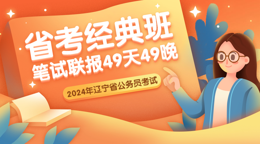 2024省考经典班（笔试联报）