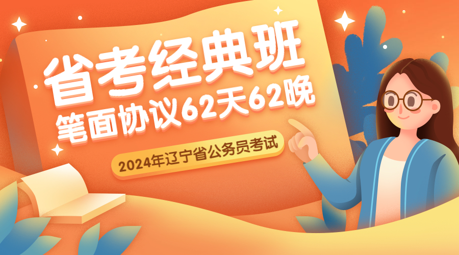 2024省考经典班（笔面协议）