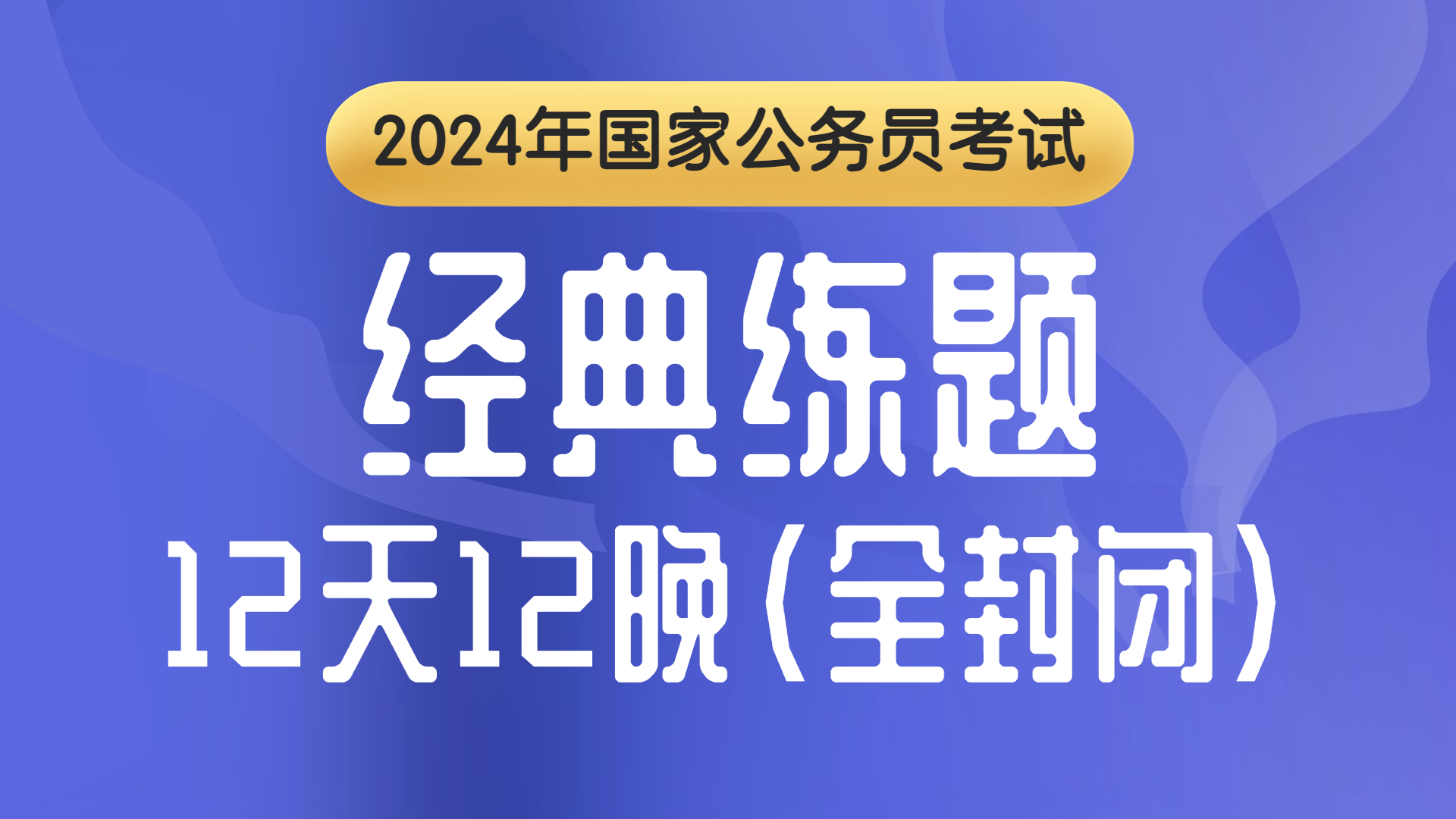 经典练题（国省通学）