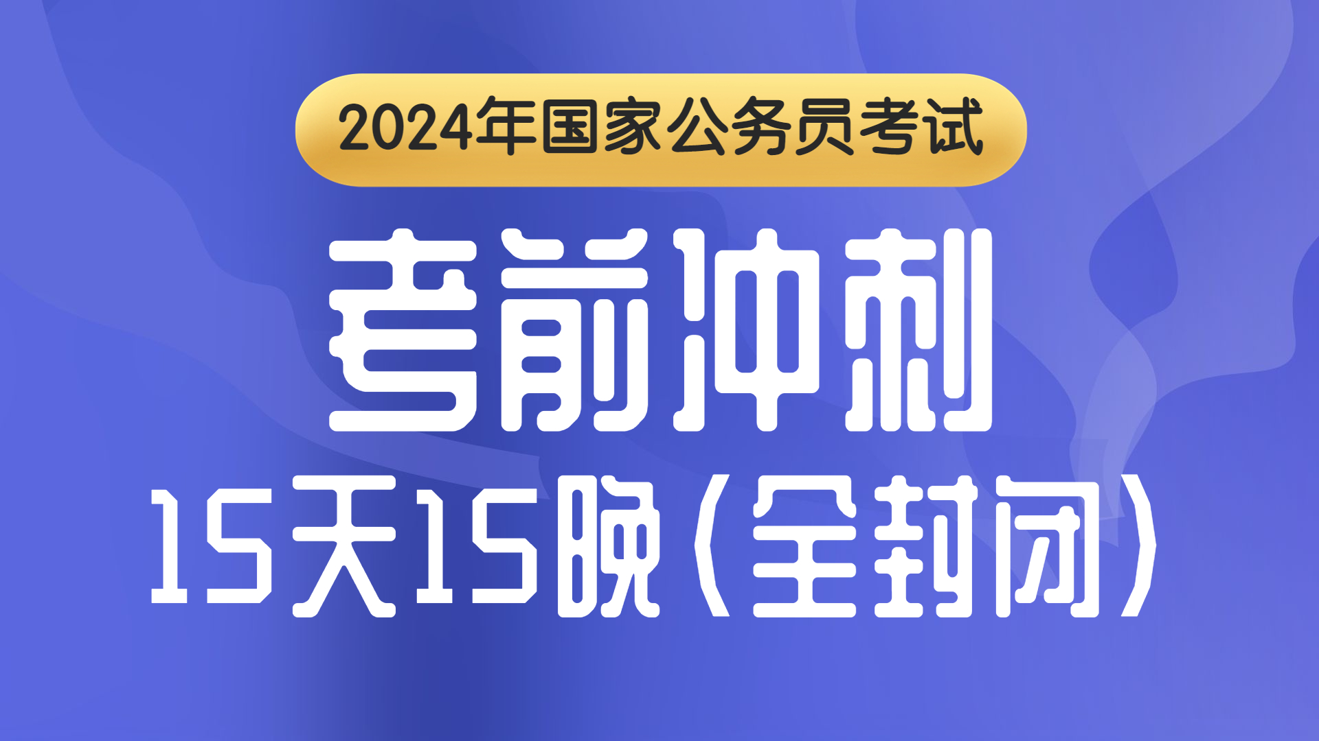 考前冲刺（国省通学）