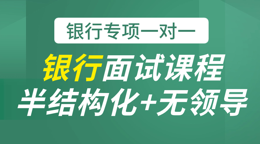 银行专项面试一对一（半结构化+无领导）