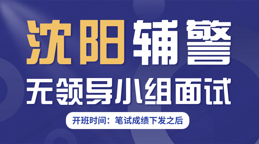 2023沈阳辅警面试课程