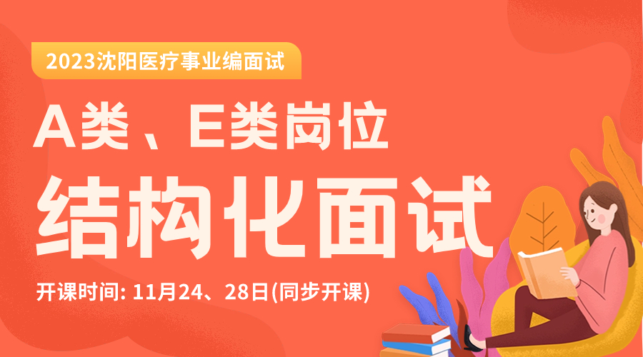 2023年沈阳医疗事业编面试课程