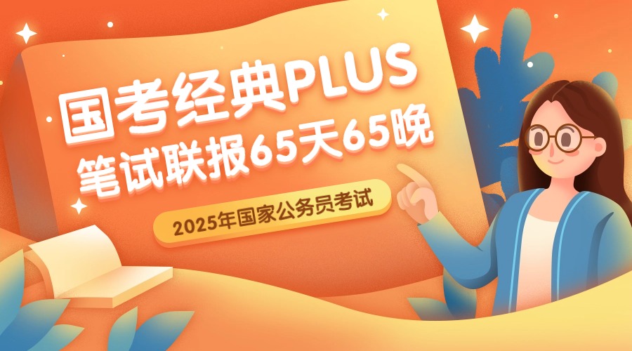 2026国考经典PLUS班（笔试联报）