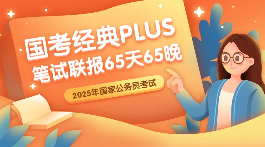 2025国考经典PLUS班（笔试联报）