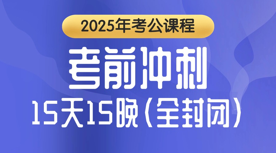 考前冲刺（省考笔试）