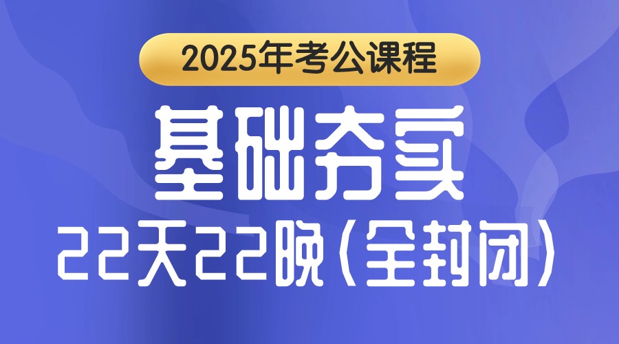 基础夯实（国省通学）